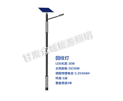 回纹秦安太阳能路灯 回纹秦安太阳能路灯